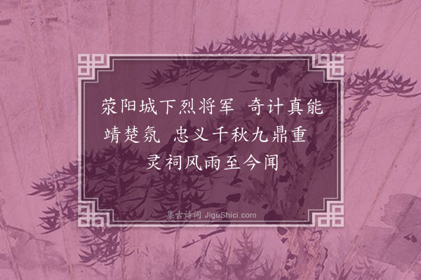 常纪《汉纪将军庙》