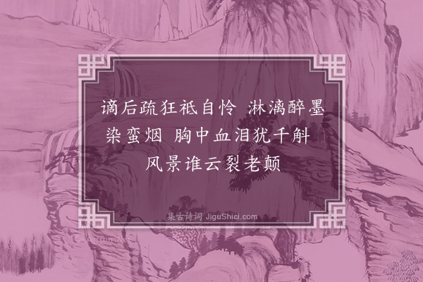 常纪《新都县吊杨升庵先生》