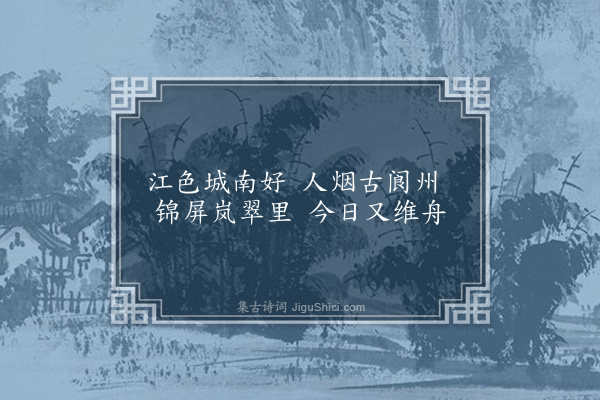 常纪《舟泊保宁》