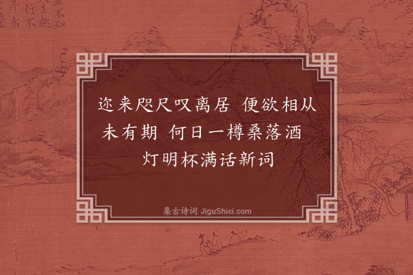 常纪《忆癸酉春夏与奉峨兄读书于城南之保安寺甚自得也时有秦先生者山东快士喜堪舆精占卜聚谈者屡遂订交焉今日各有所就而风流云散如此追感不胜惘惘因赋绝句九首呈奉峨兄·其九》