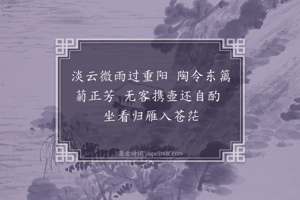 常纪《九日》