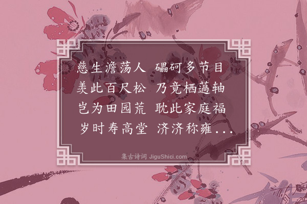 常纪《三孝廉咏·其一·慈奉峨》