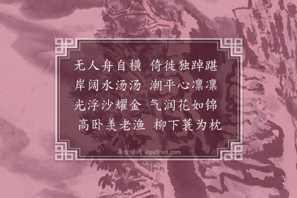 常纪《学易岛庵蝉联体以苔径雀声晚蕉窗蝶梦凉囊琴步野渡枕笛醉渔航二十字为题各限五言四韵每一题即以次字为韵·其十五·渡》