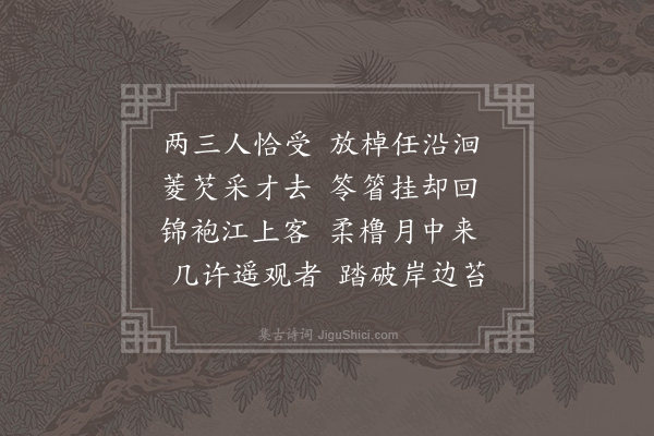 常纪《学易岛庵蝉联体以苔径雀声晚蕉窗蝶梦凉囊琴步野渡枕笛醉渔航二十字为题各限五言四韵每一题即以次字为韵·其二十·航》