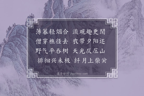 常纪《晚望》