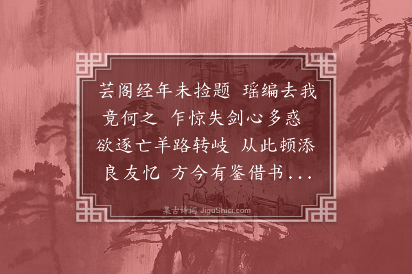 慈国璋《寄和常理斋四弟二十一首·其八·来札嘱于箧中捡阮亭十种唐诗不得》