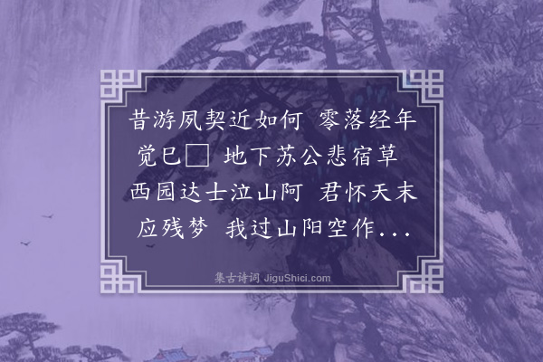 慈国璋《寄和常理斋四弟二十一首·其十一·来书问苏公苏已溘逝并伤达西园之殁理斋亦未知之也》