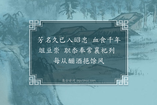 孟邵《奉题恩赠中宪大夫前崇庆州牧常理斋爱吟草·其四》