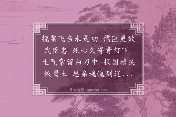 郑人瑞《俚言恭挽晋赠中宪大夫崇庆州牧理斋常老先生殉节实录·其一》