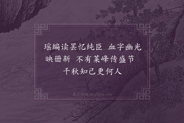 王朝元《读殉节录·其一》