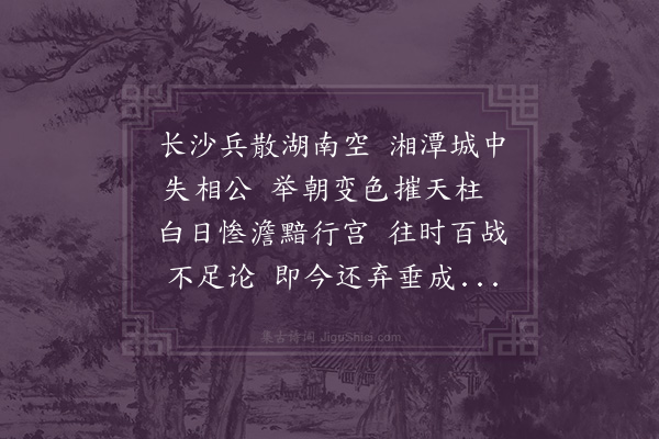 钱澄之《悲湘潭》