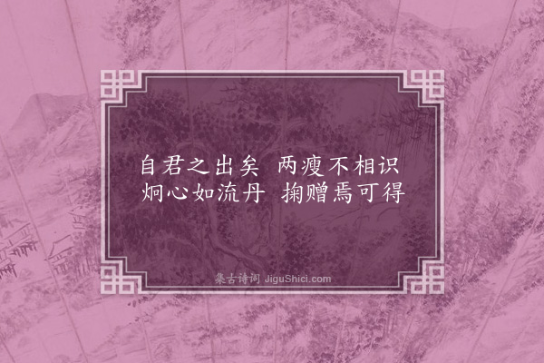 王采薇《自君之出矣》