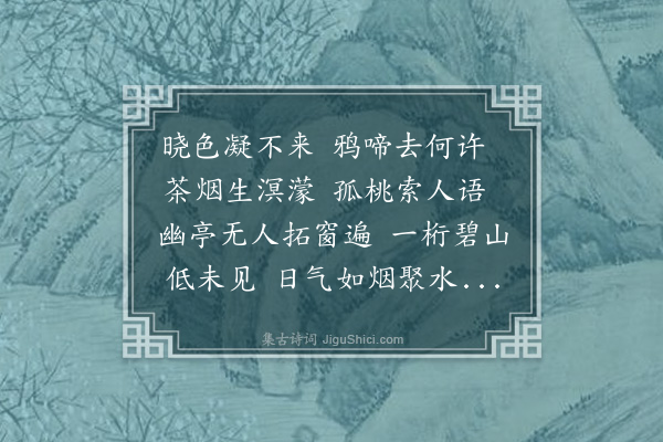 王采薇《晓步》