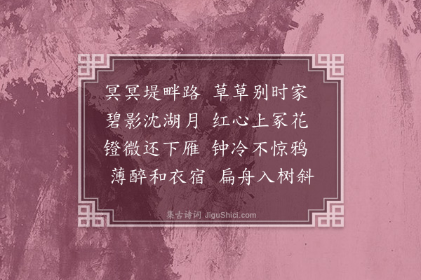 王采薇《水宿》