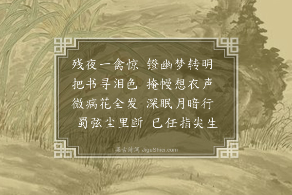王采薇《悼姊》