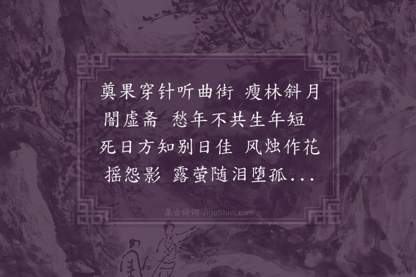 王采薇《七夕悼姊》