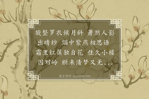 王采薇《晚立》