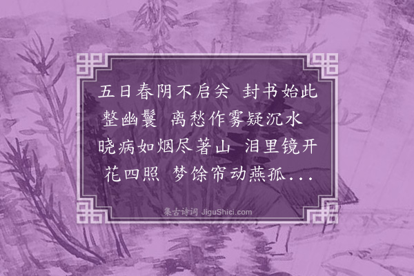 王采薇《二月十七日柬薇隐》