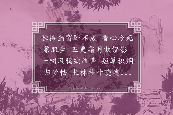王采薇《秋夜不寐》
