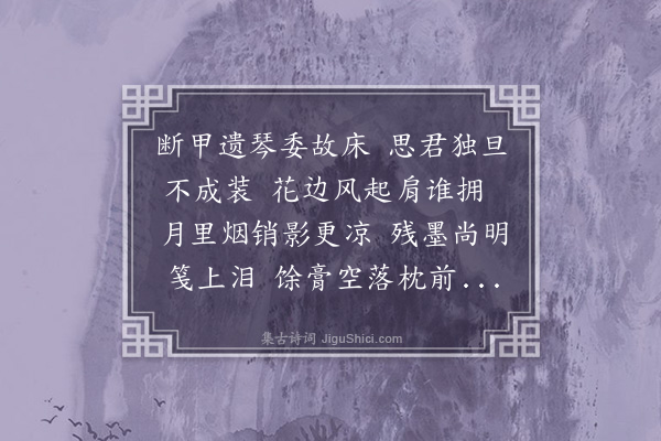 王采薇《哭姊》