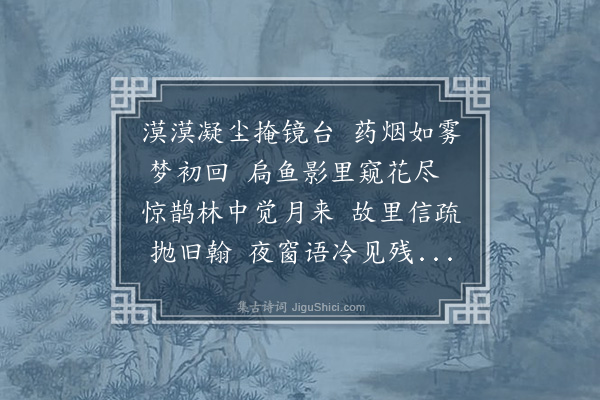 王采薇《卧病》