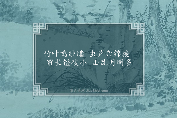 王采薇《偶成》