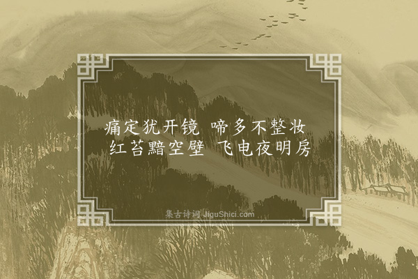 王采薇《归宁后寻亡姊故居》