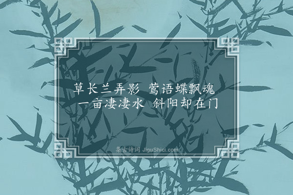 王采薇《梦中作》