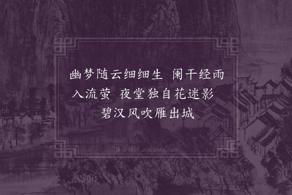 王采薇《幽梦》