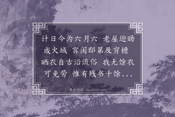 戴梓《曝书》