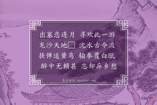 戴梓《佳公子招游郊野座中赠陈省斋杨玉斧两太史·其一》