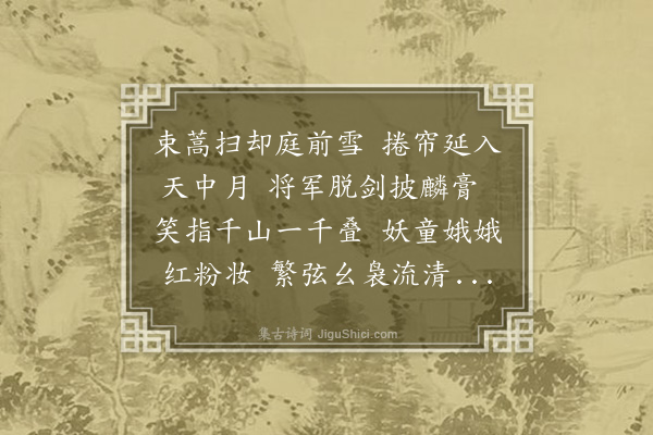 戴梓《饮胡将军宅》