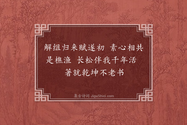 戴梓《题某翁画》