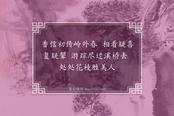 戴梓《题画梅·其一》