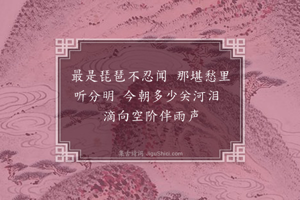 戴梓《听琵琶·其一》