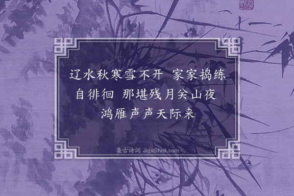 戴梓《夜坐同缪子唐子分得开字二首·其一》