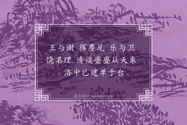 洪亮吉《清谈误》