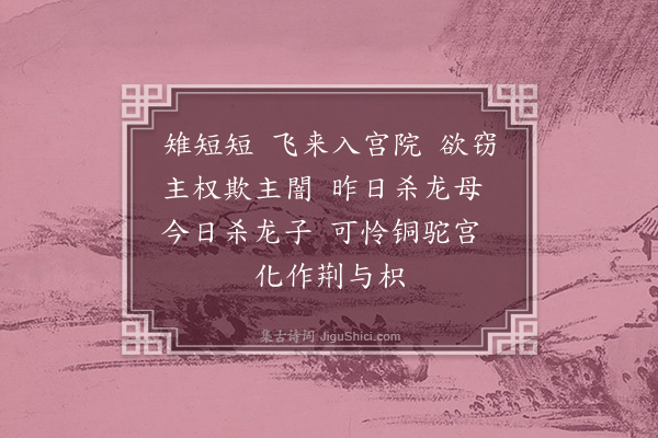 洪亮吉《雉短短》