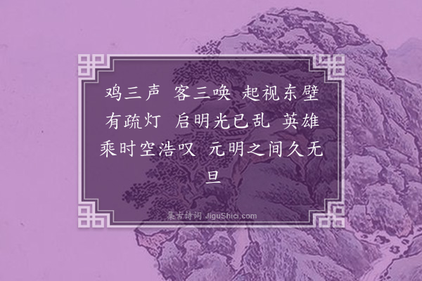 洪亮吉《夜半舞》