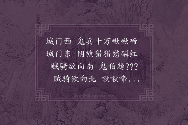 洪亮吉《借鬼兵》