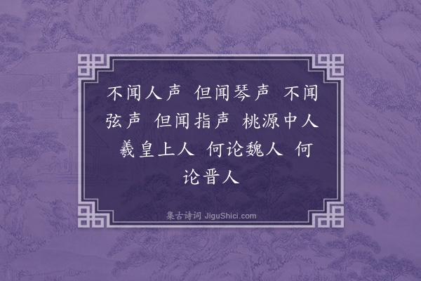 洪亮吉《桃源记》