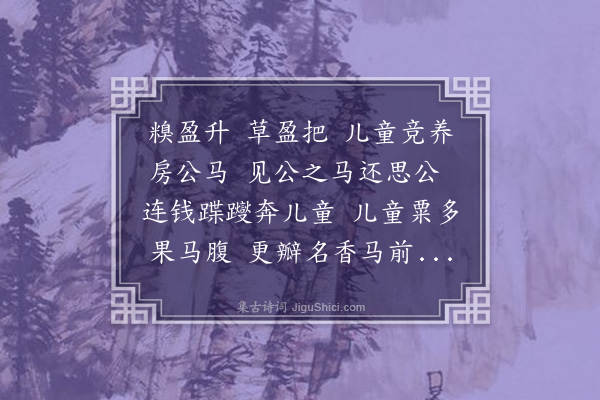 洪亮吉《房公马》