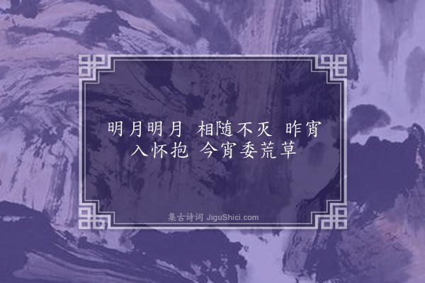 洪亮吉《明月谣》