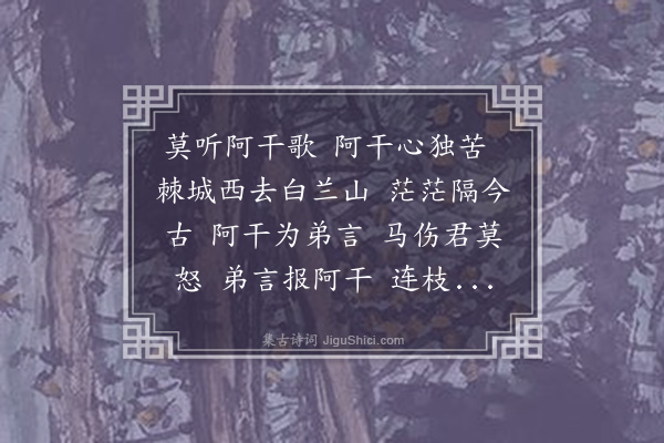 洪亮吉《阿干歌》