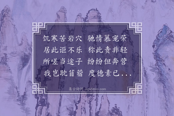 戴亨《述怀六首·其二》
