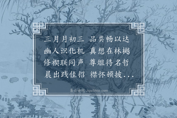 戴亨《壬申三月三日李眉山招同人万柳塘修禊宁王喜闻其盛亲携杯茗肴核以助雅游·其一》