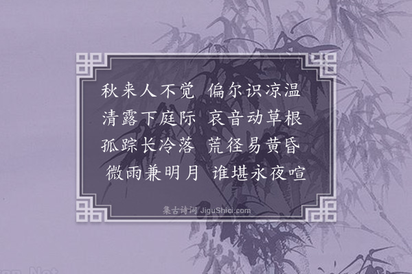 戴亨《闻蛩》