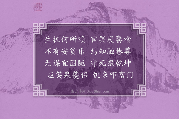 戴亨《廷璋儿以武举效力京营千总秉瑛侄以进士试用户部主事数年资其薄俸以供饘粥今二子前后归班候选生路遂绝赋此见志且励二子固贫之志不可不坚也》