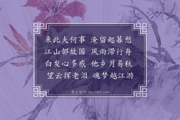 戴亨《真州距杭城仅数百里自夏徂秋己历三月不能一省祖墓雨后见月感赋》