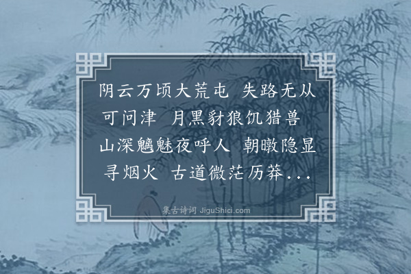 戴亨《老虎洞寻张某昼晦失路堕荆棘中野宿达旦见张治酒慰劳因述其事》